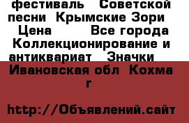 1.1) фестиваль : Советской песни “Крымские Зори“ › Цена ­ 90 - Все города Коллекционирование и антиквариат » Значки   . Ивановская обл.,Кохма г.